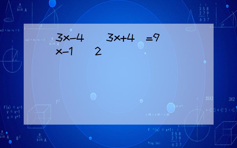 (3x-4)(3x+4)=9(x-1)^2