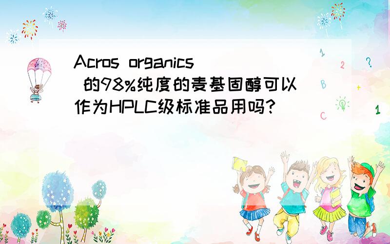 Acros organics 的98%纯度的麦基固醇可以作为HPLC级标准品用吗?