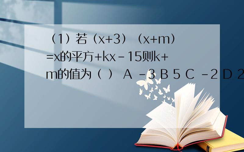 （1）若（x+3）（x+m）=x的平方+kx-15则k+m的值为（ ） A -3 B 5 C -2 D 2（2）已知A=（2x+1)(x-1)-x(1-3y),B=-x的平方+xy-1,且3A+6B的值与x无关,求y的值.3、观察下列等式（x-1）（x+1）=x的平方-1；（x-1）（x的