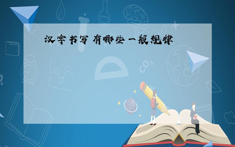 汉字书写有哪些一般规律