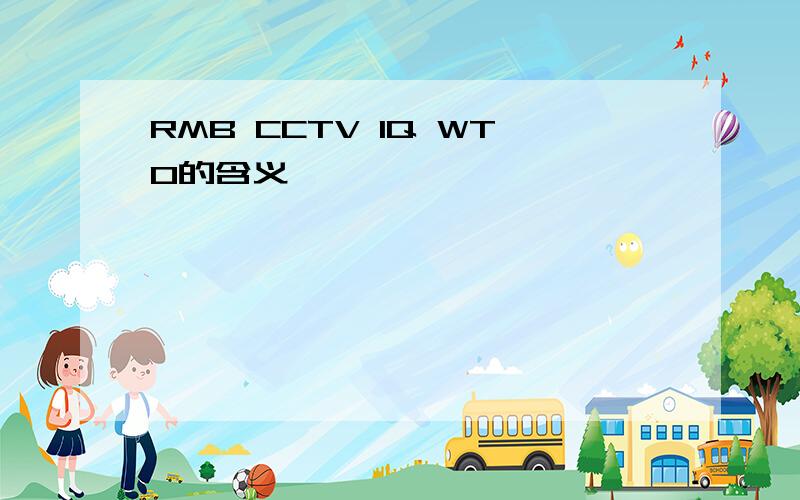 RMB CCTV IQ WTO的含义