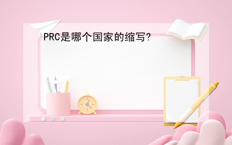 PRC是哪个国家的缩写?