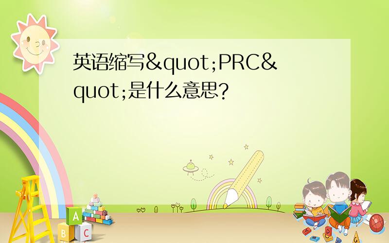 英语缩写"PRC"是什么意思?
