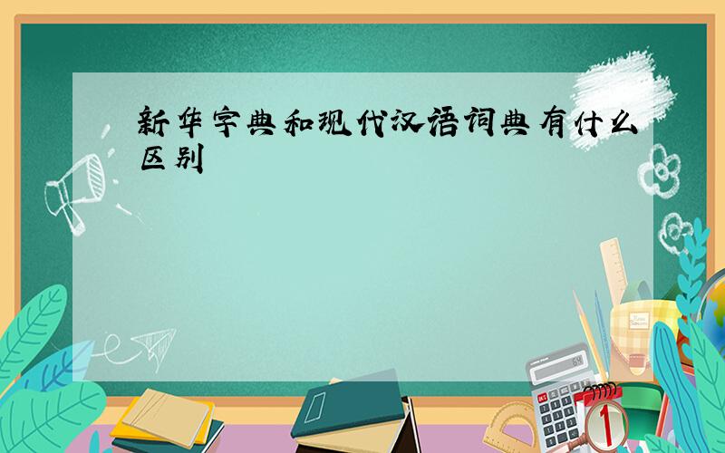 新华字典和现代汉语词典有什么区别
