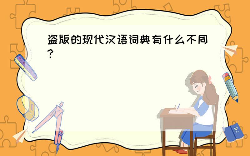 盗版的现代汉语词典有什么不同?