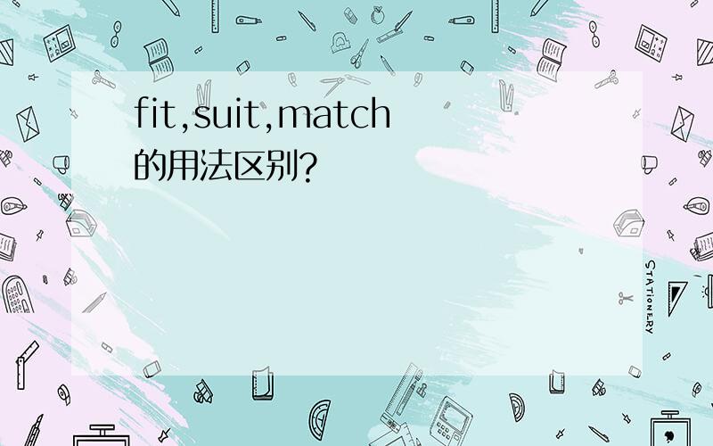 fit,suit,match的用法区别?