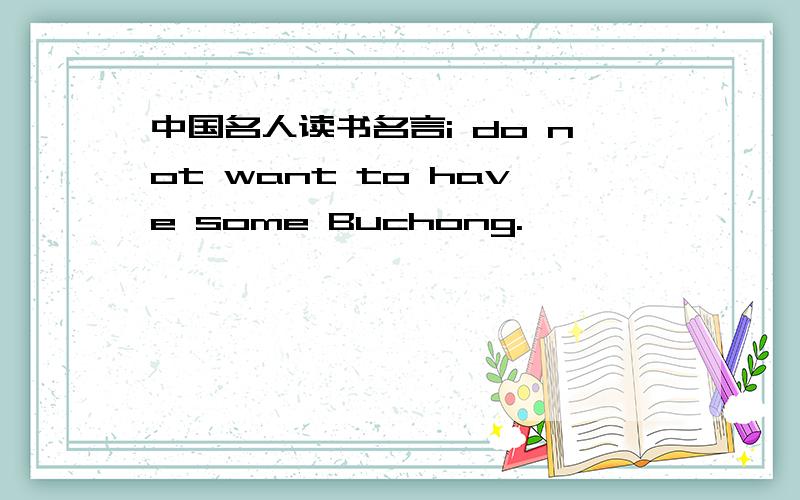 中国名人读书名言i do not want to have some Buchong.