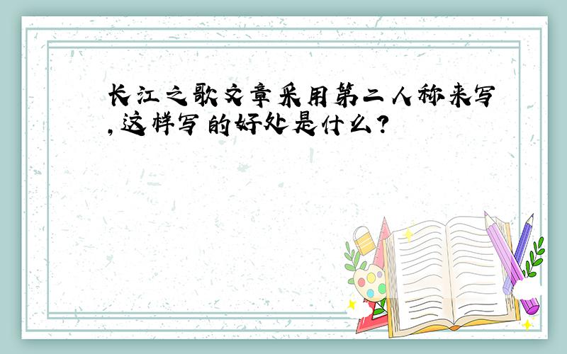 长江之歌文章采用第二人称来写,这样写的好处是什么?