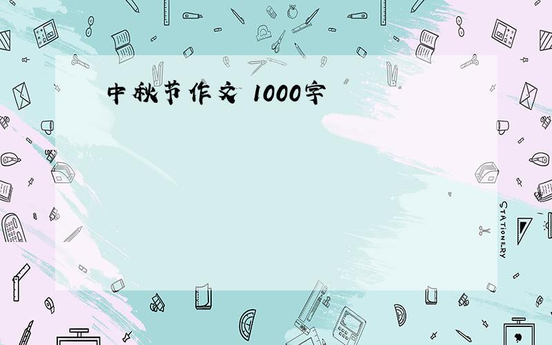 中秋节作文 1000字