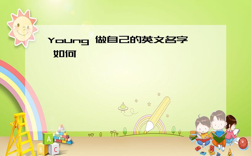 Young 做自己的英文名字 如何