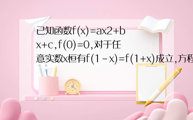 已知函数f(x)=ax2+bx+c,f(0)=0,对于任意实数x恒有f(1-x)=f(1+x)成立,方程f(x)=x有两个相等实数根.(1)求f(x);(2)是否存在实数m,n,使函数f(x)在[m,n]上的值域为[3m,3n]?若存在,请说明理由