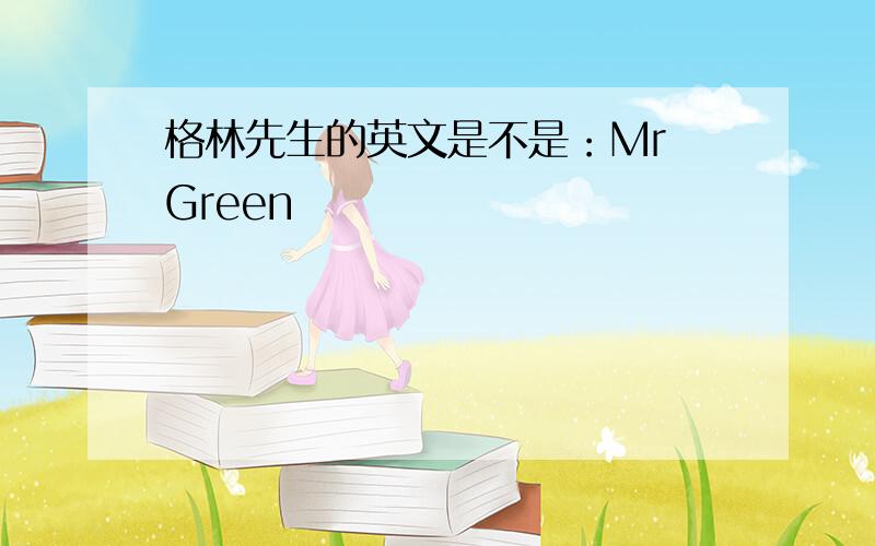 格林先生的英文是不是：Mr Green