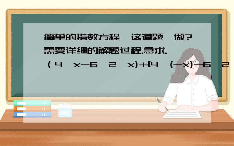 简单的指数方程【这道题咋做?需要详细的解题过程.急求.】（4^x-6×2^x)+[4^(-x)-6×2^(-x)]+10=0大家帮帮忙.我不会做.友情帮助：×为乘号.正确答案是x1=0，x2=log2 (2-√3)，x3=log2 (2+√3)一楼的貌似连题