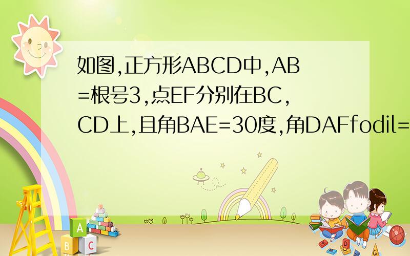 如图,正方形ABCD中,AB=根号3,点EF分别在BC,CD上,且角BAE=30度,角DAFfodil=15度,求三角形AEF的面积
