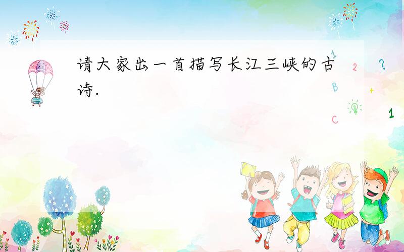 请大家出一首描写长江三峡的古诗.