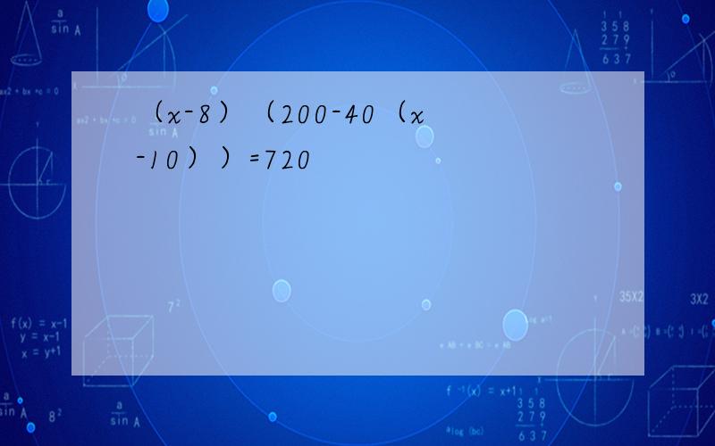 （x-8）（200-40（x-10））=720