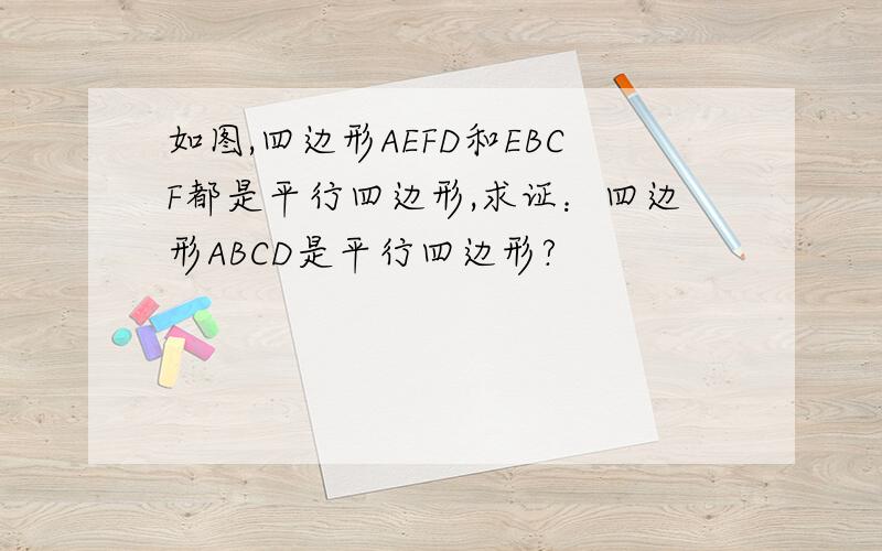 如图,四边形AEFD和EBCF都是平行四边形,求证：四边形ABCD是平行四边形?