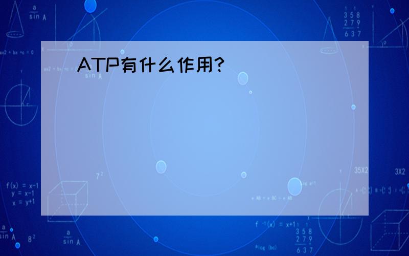 ATP有什么作用?