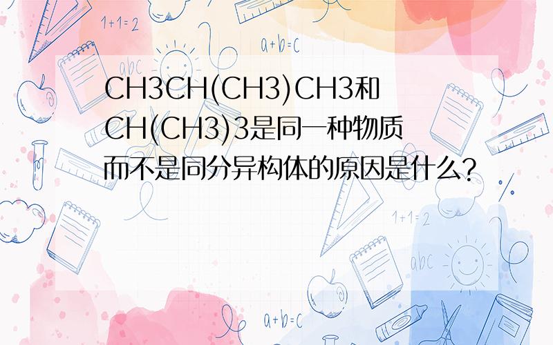 CH3CH(CH3)CH3和CH(CH3)3是同一种物质而不是同分异构体的原因是什么?