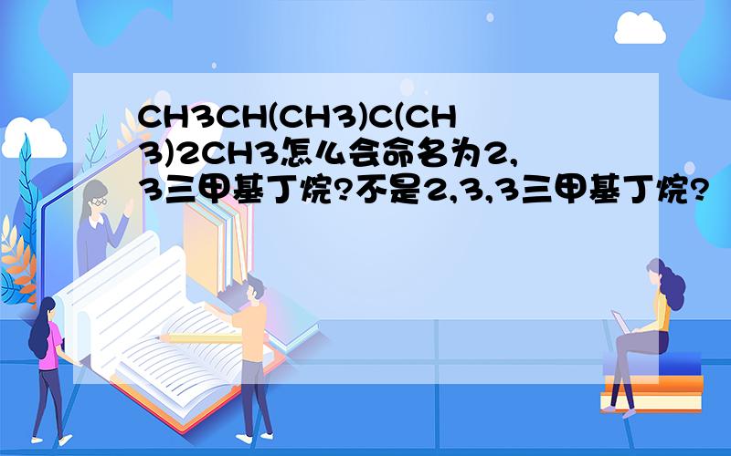 CH3CH(CH3)C(CH3)2CH3怎么会命名为2,3三甲基丁烷?不是2,3,3三甲基丁烷?