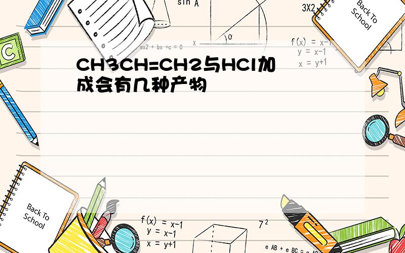 CH3CH=CH2与HCl加成会有几种产物