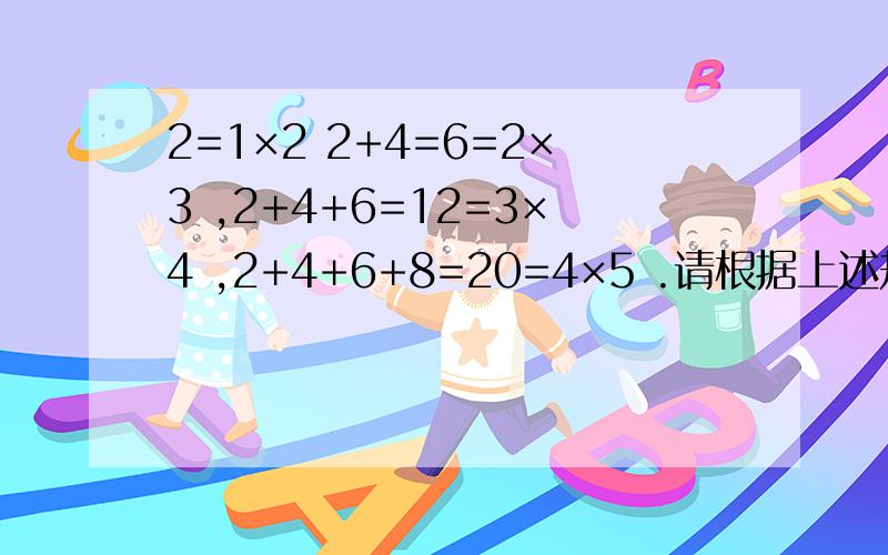 2=1×2 2+4=6=2×3 ,2+4+6=12=3×4 ,2+4+6+8=20=4×5 .请根据上述规律计算：2002+2004+2006+…+2005.