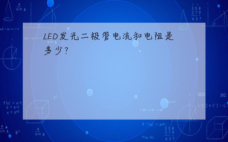 LED发光二极管电流和电阻是多少?