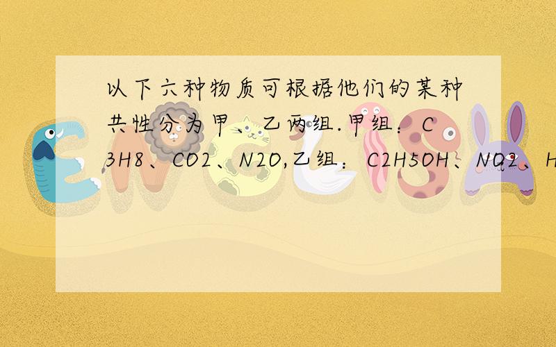 以下六种物质可根据他们的某种共性分为甲、乙两组.甲组：C3H8、CO2、N2O,乙组：C2H5OH、NO2、HCOOH.若按同样的共性,与C2H4、CO可分在同一组的物质是（ ）A.CH4 B.O2 C.N2 D.HCN