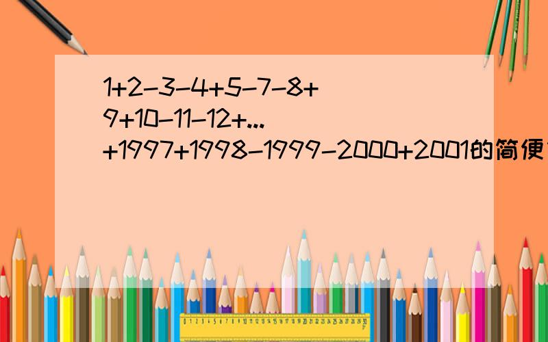 1+2-3-4+5-7-8+9+10-11-12+...+1997+1998-1999-2000+2001的简便算式