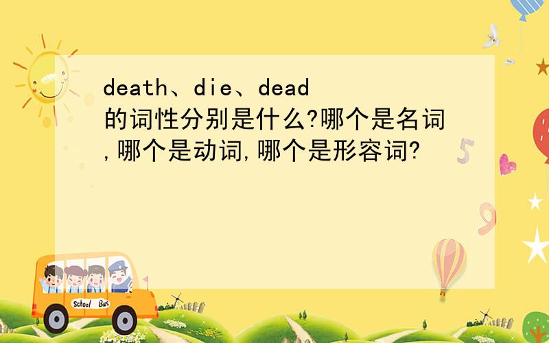 death、die、dead的词性分别是什么?哪个是名词,哪个是动词,哪个是形容词?