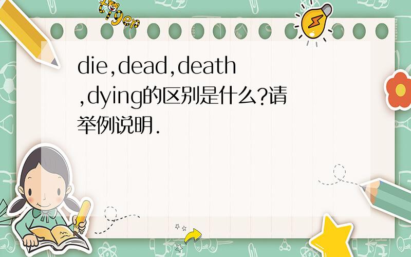 die,dead,death,dying的区别是什么?请举例说明.