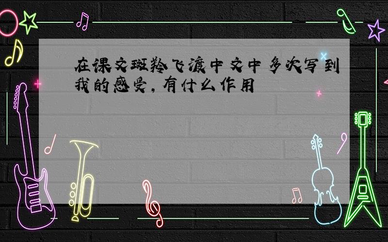 在课文斑羚飞渡中文中多次写到我的感受,有什么作用