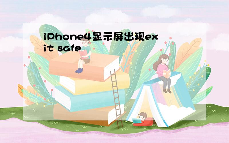 iPhone4显示屏出现exit safe