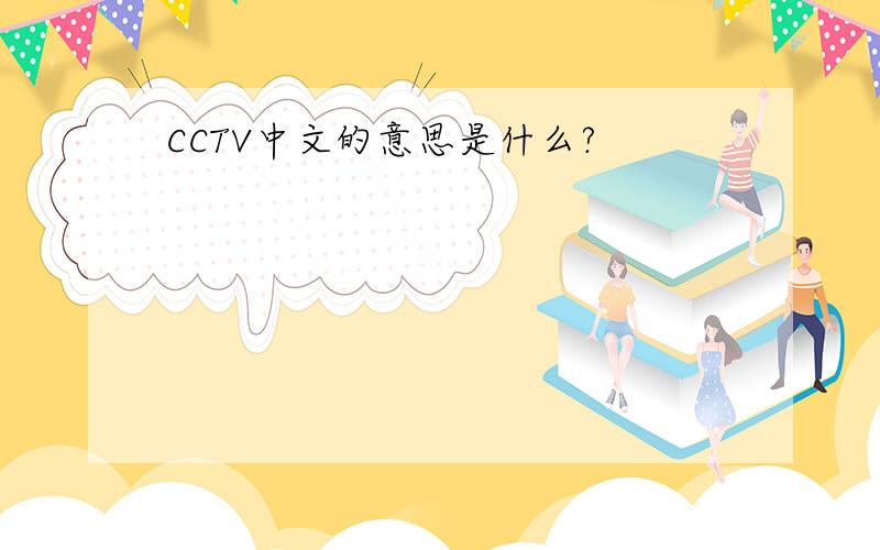 CCTV中文的意思是什么?