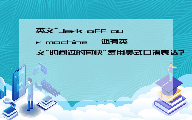 英文“Jerk off our machine