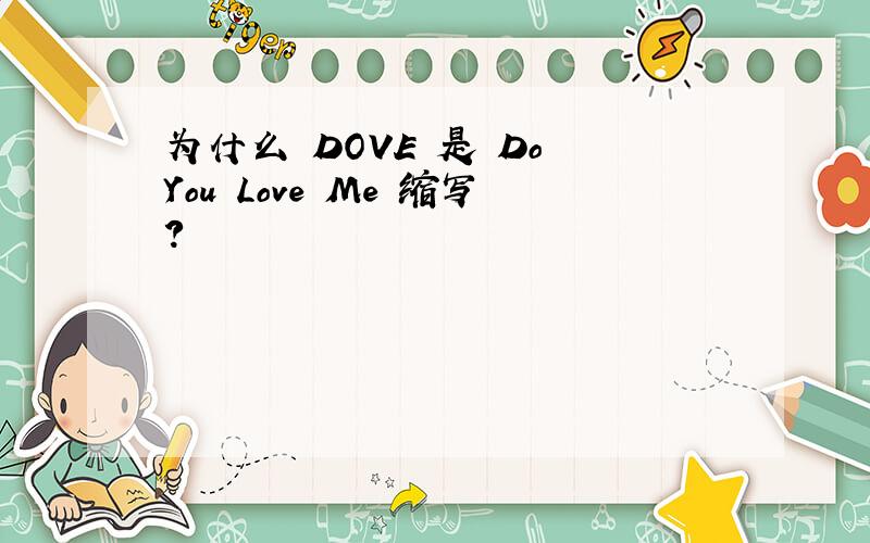 为什么 DOVE 是 Do You Love Me 缩写?