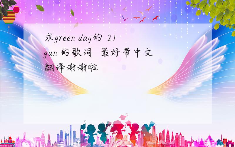 求green day的 21gun 的歌词  最好带中文翻译谢谢啦