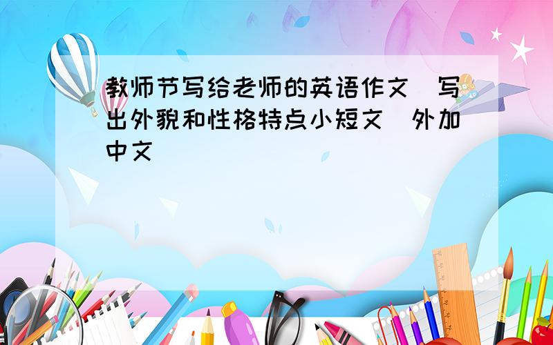 教师节写给老师的英语作文(写出外貌和性格特点小短文)外加中文