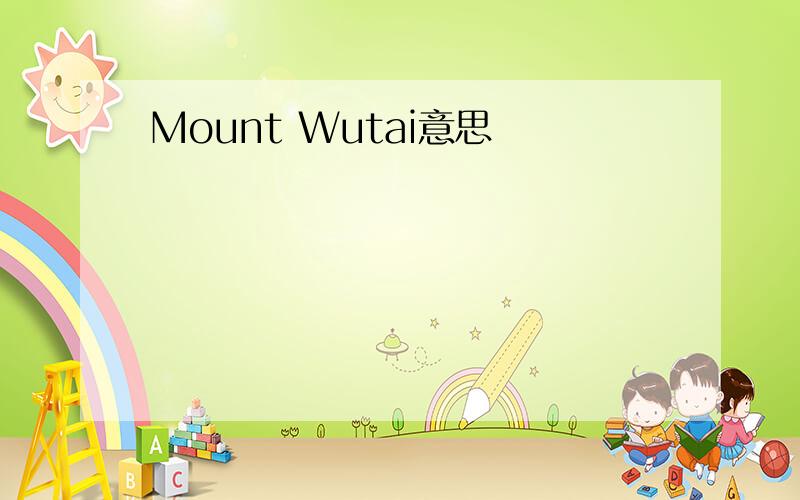 Mount Wutai意思