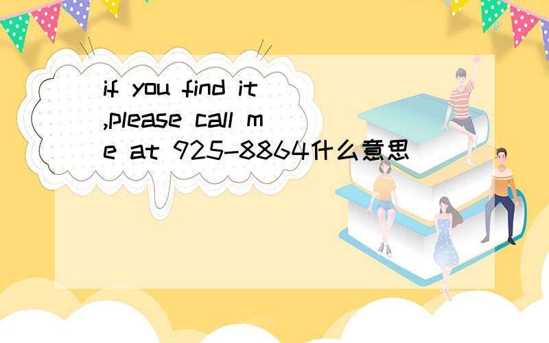 if you find it,please call me at 925-8864什么意思