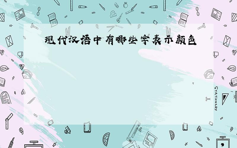 现代汉语中有哪些字表示颜色