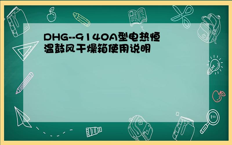 DHG--9140A型电热恒温鼓风干燥箱使用说明
