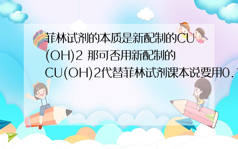 菲林试剂的本质是新配制的CU(OH)2 那可否用新配制的CU(OH)2代替菲林试剂课本说要用0.1G/ML的NAOH和0.05G/ML的CUSO4 我的意思是能不能用其他量浓度配制?只要配制成CU(OH)2就好?