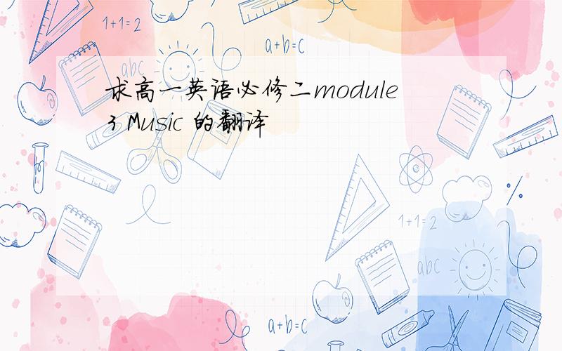 求高一英语必修二module3 Music 的翻译