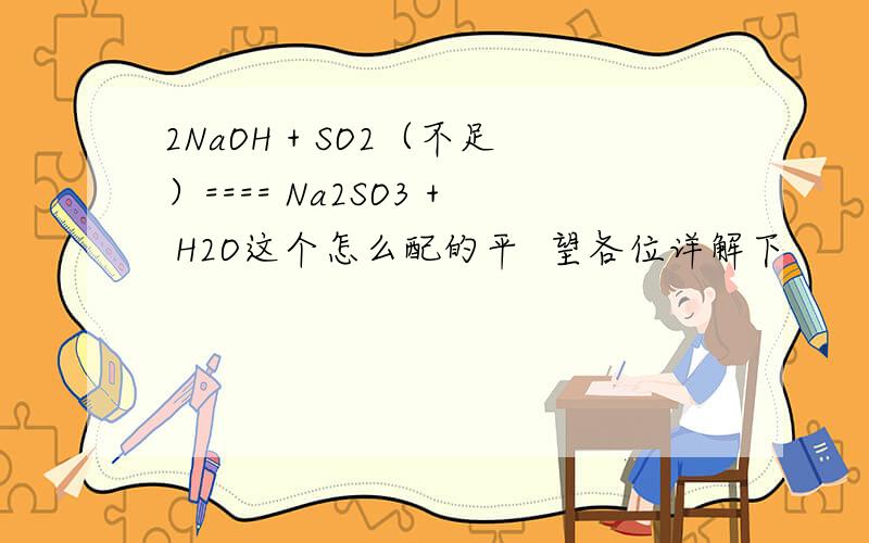 2NaOH + SO2（不足）==== Na2SO3 + H2O这个怎么配的平  望各位详解下