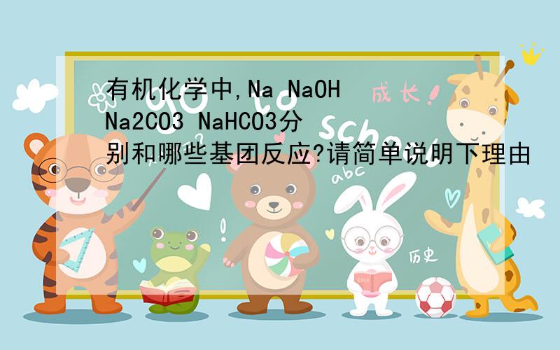 有机化学中,Na NaOH Na2CO3 NaHCO3分别和哪些基团反应?请简单说明下理由