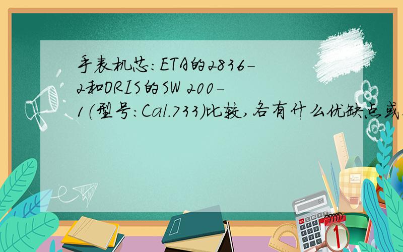 手表机芯：ETA的2836-2和ORIS的SW 200-1（型号：Cal.733）比较,各有什么优缺点或特点?