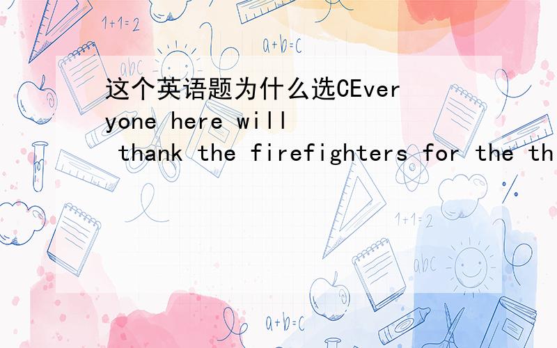 这个英语题为什么选CEveryone here will thank the firefighters for the things they have done to prevent fires ( )the environment safer.A being madeB to makingC to makeD from making