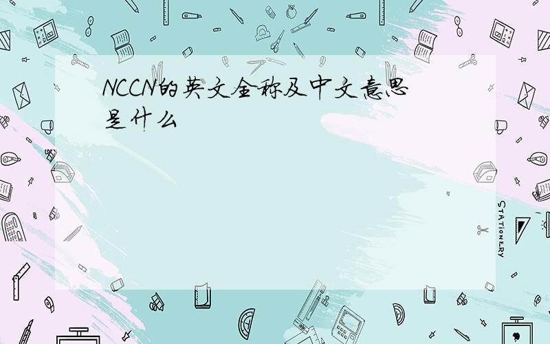 NCCN的英文全称及中文意思是什么