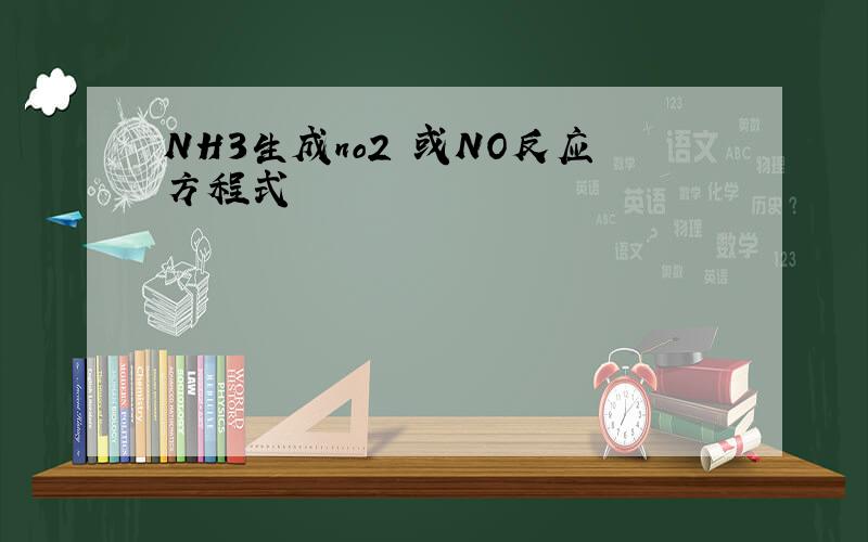 NH3生成no2 或NO反应方程式
